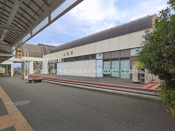JR「土気」駅まで約210m（徒歩3分）