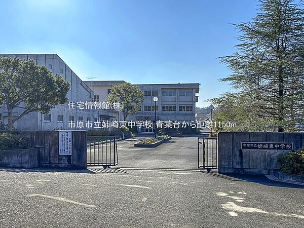 市原市立姉崎東中学校まで約1150m（徒歩15分）