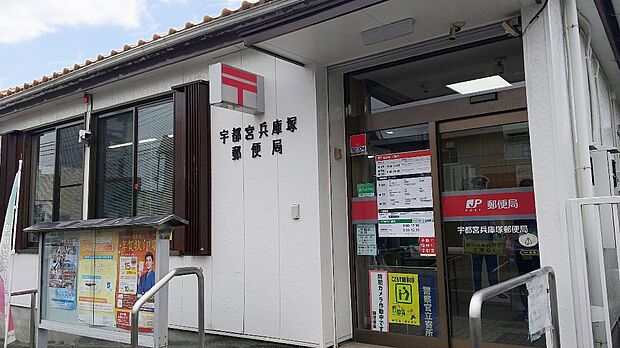 宇都宮兵庫塚郵便局まで約960m(徒歩12分)