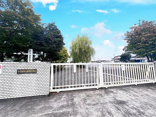 宇都宮市立陽光小学校まで約500m（徒歩7分）