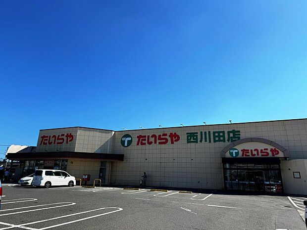 たいらや 西川田店まで約880m(徒歩11分)