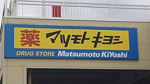 ドラッグストア マツモトキヨシ 宇都宮御幸ヶ原店まで約630m(徒歩8分)