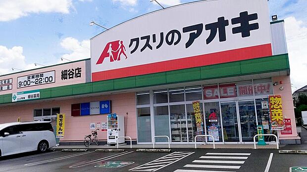 クスリのアオキ 細谷店まで約540m（徒歩7分）