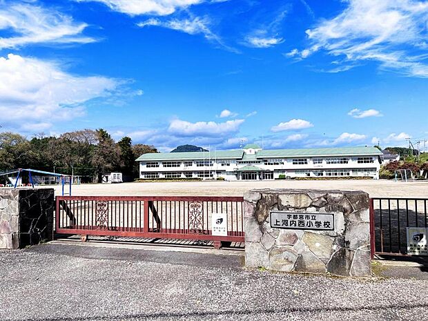 宇都宮市立上河内西小学校まで約590m（徒歩8分）