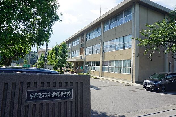 宇都宮市立豊郷中学校まで約2560m（徒歩32分）