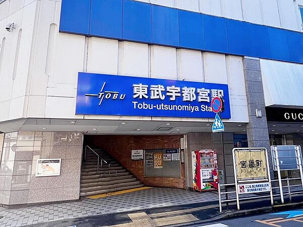 東武宇都宮駅まで約300m（徒歩4分）