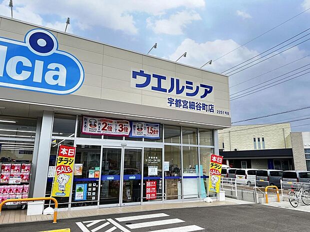 ウエルシア宇都宮細谷町店まで約560m（徒歩7分）