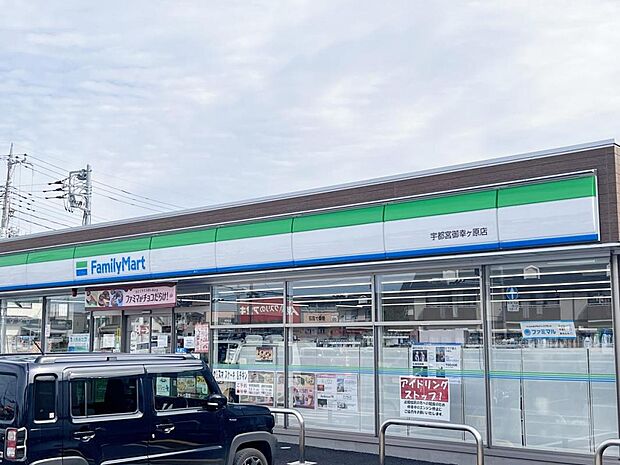 ファミリーマート 宇都宮御幸ヶ原店まで約1350m(徒歩17分)