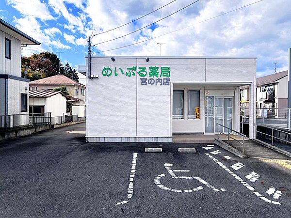 めいぷる薬局 宮の内店まで約1240m（徒歩16分）