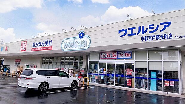 ウエルシア宇都宮戸祭元町店まで約650m（徒歩9分）