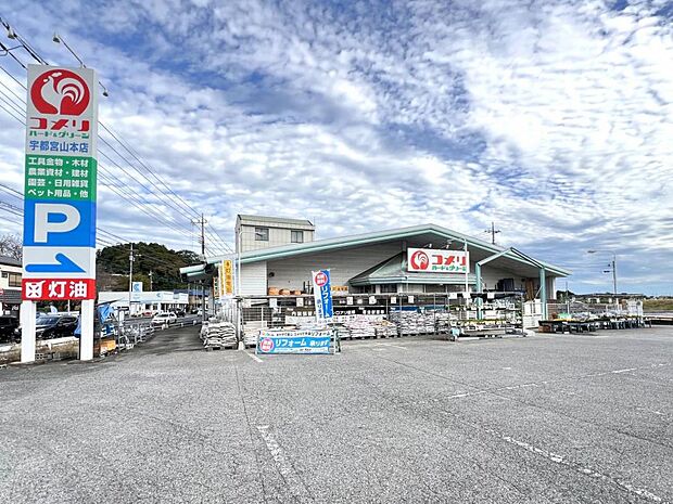 コメリハード＆グリーン宇都宮山本店まで約2860m（徒歩36分）