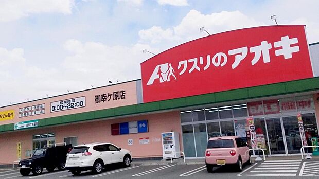 クスリのアオキ 御幸ヶ原店まで約650m（徒歩9分）