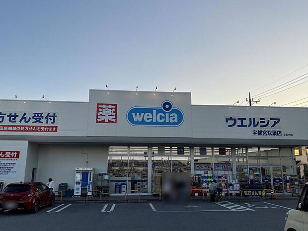 ウエルシア宇都宮双葉店まで約360m(徒歩5分)