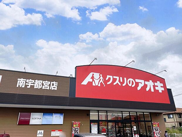 クスリのアオキ 南宇都宮店まで約270m(徒歩4分)