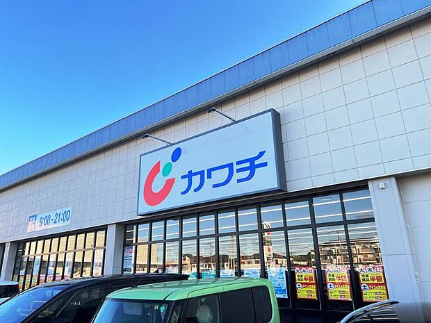 カワチ薬品 針ヶ谷店まで約910m(徒歩12分)