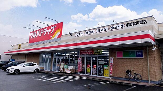 ツルハドラッグ 宇都宮戸祭店まで約500m(徒歩7分)