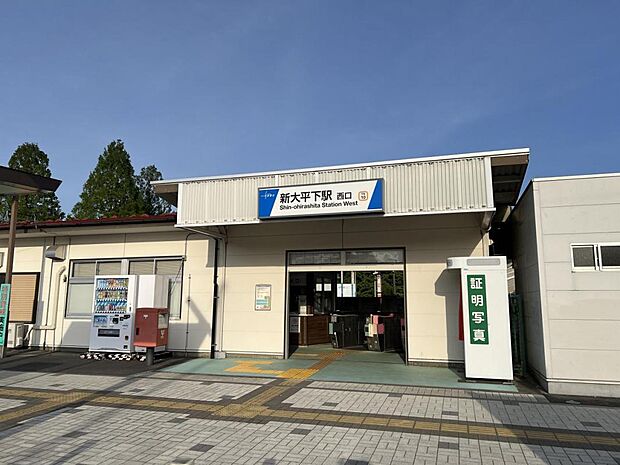 新大平下駅まで約1600m(徒歩20分)