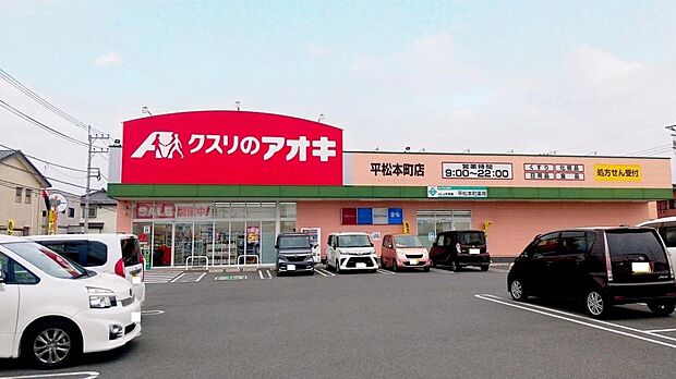 クスリのアオキ 平松本町店まで約137m(徒歩2分)