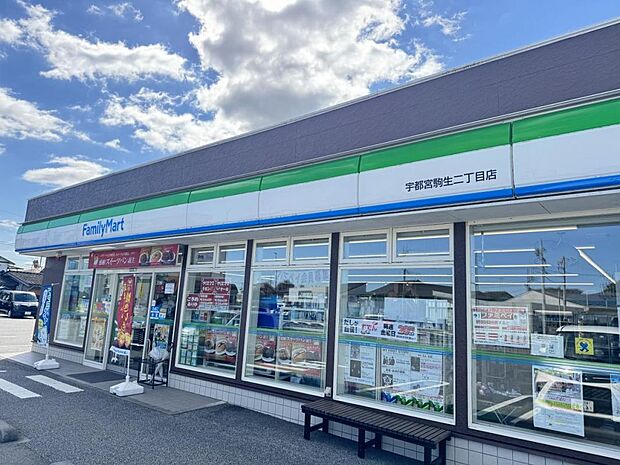 ファミリーマート 宇都宮駒生二丁目店まで約700m(徒歩9分)