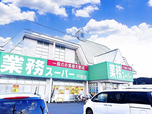 業務スーパー 戸祭店まで約510m(徒歩7分)