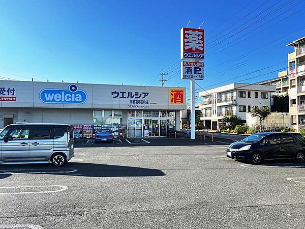 ウエルシア宇都宮春日町店まで約550m（徒歩7分）