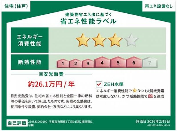 省エネ性能ラベル付物件です。