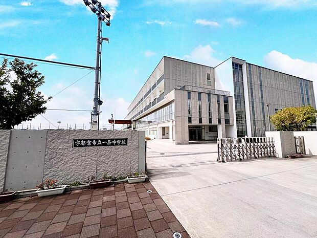 宇都宮市立一条中学校まで約2000m(徒歩25分)