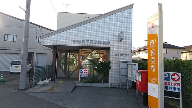 宇都宮不動前郵便局まで約400m(徒歩5分)