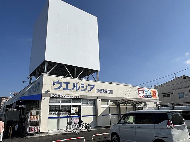 ウエルシア宇都宮花房店まで約280m(徒歩4分)