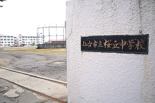 仙台市立桜丘中学校まで約850m（徒歩11分）
