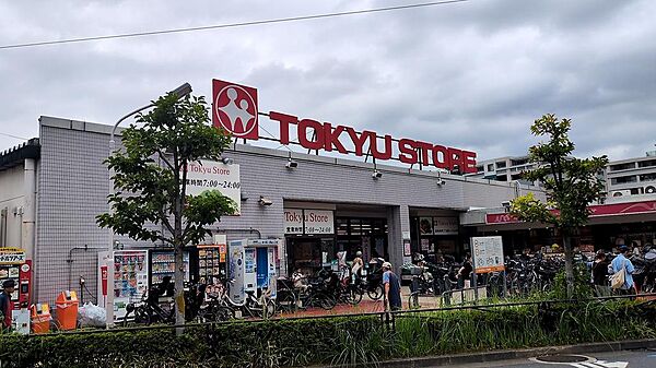 スーパー東急ストアまで徒歩3分