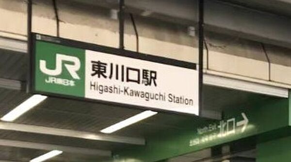 東川口駅　約1840m