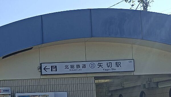矢切駅　約810m