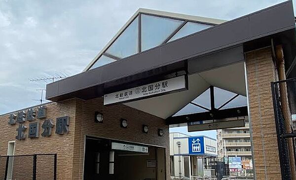 北国分駅　約1500m
