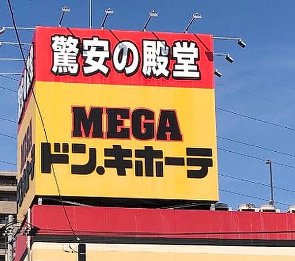 MEGAドン・キホーテ　徒歩約5分（約379ｍ）