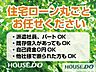 その他：住宅ローン丸ごとお任せください！・派遣社員・パート・アルバイトの方・自己資金ゼロの方・カードや車のローンがある方・勤続年数が短い方・年収が少ない方・他社で住宅ローンを断られた方