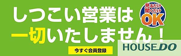 当社は、お客様のニーズ最優先のお客様ファーストを企業理念として掲げている不動産会社ですので、しつこい営業は一切いたしませんので、安心してお問い合わせいただけます♪