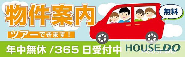 当社は年中無休なので、即ご案内可能です♪他社様の広告物件も併せて物件案内ツアーを組むことが可能です♪駅などご希望の場所まで無料送迎実施中♪お気軽にお問い合わせください。