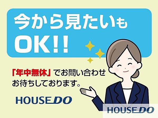 「ちょっと時間ができたから♪」そんなお客様のニーズにお応えするために、当社は年中無休で営業しております♪「今から見たい」も大歓迎です♪お気軽にお問い合わせください。