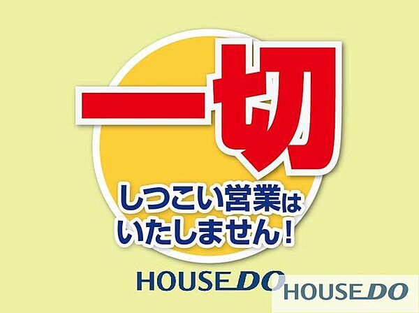 当社は、お客様のニーズ最優先のお客様ファーストを企業理念として掲げている不動産会社ですので、しつこい営業は一切いたしませんので、安心してお問い合わせいただけます♪