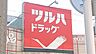 周辺：ツルハドラッグ亀有店 801m