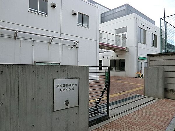 杉並区立方南小学校 徒歩11分 870m