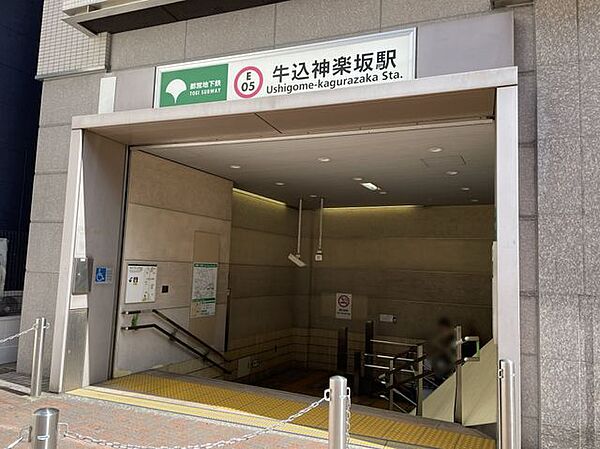 大江戸線「牛込神楽坂」駅 徒歩15分。 1200m