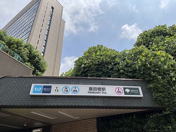 飯田橋駅(東京メトロ 有楽町線、南北線) 徒歩11分。 840m