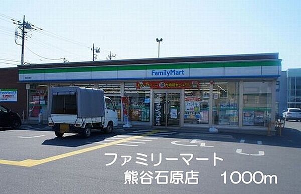 画像16:ファミリーマート熊谷石原店まで1000m