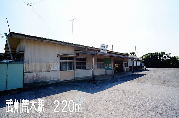 画像14:武州荒木駅まで220m