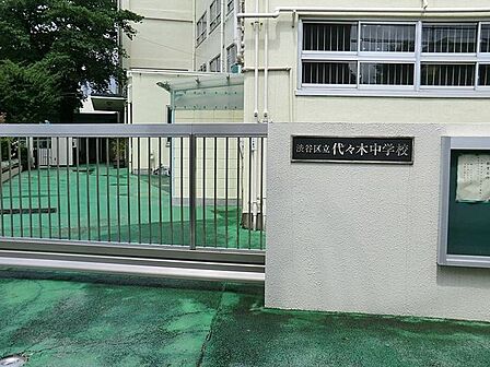 渋谷区立代々木中学校 徒歩8分。 590m