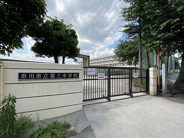 第三中学校/徒歩約12分（900ｍ）教育目標「心豊かでたくましく共に生きる力を持った生徒の育成」「自主・不屈・協同・健康」