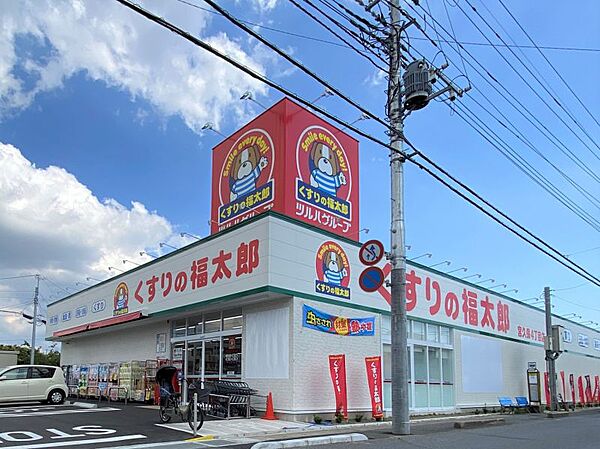 くすりの福太郎宮久保4丁目店/徒歩約5分（350ｍ）
