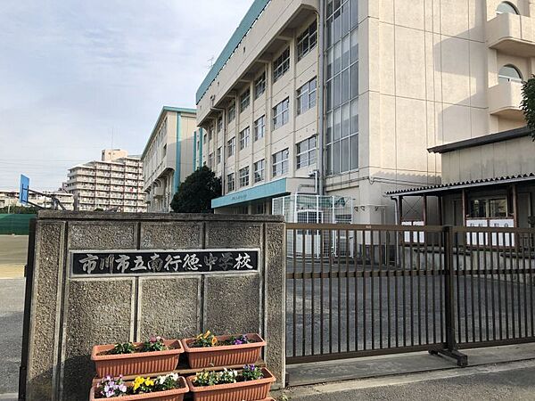 南行徳中学校/徒歩約17分（1300ｍ）教育目標「・知・徳・体　の調和のとれた人間性豊かな生徒の育成」